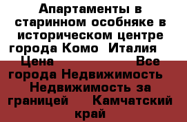 Апартаменты в старинном особняке в историческом центре города Комо (Италия) › Цена ­ 141 040 000 - Все города Недвижимость » Недвижимость за границей   . Камчатский край